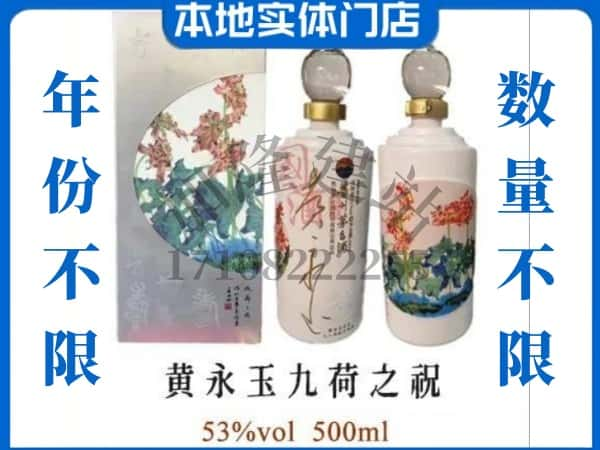 ​泽库县回收黄永玉九荷之祝茅台酒空瓶子