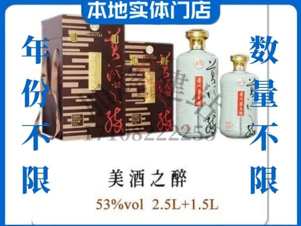 ​泽库县回收美酒之醉茅台酒空瓶子