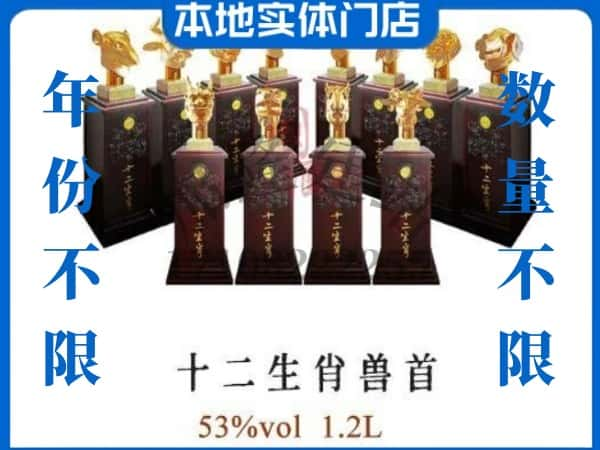 泽库县回收贵州茅台酒十二生肖兽首.jpg