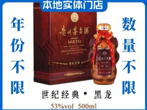 泽库县回收贵州茅台酒世纪经典黑龙.jpg